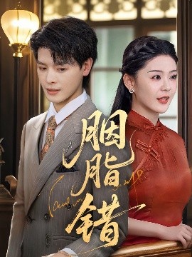 胭脂错短剧高清海报