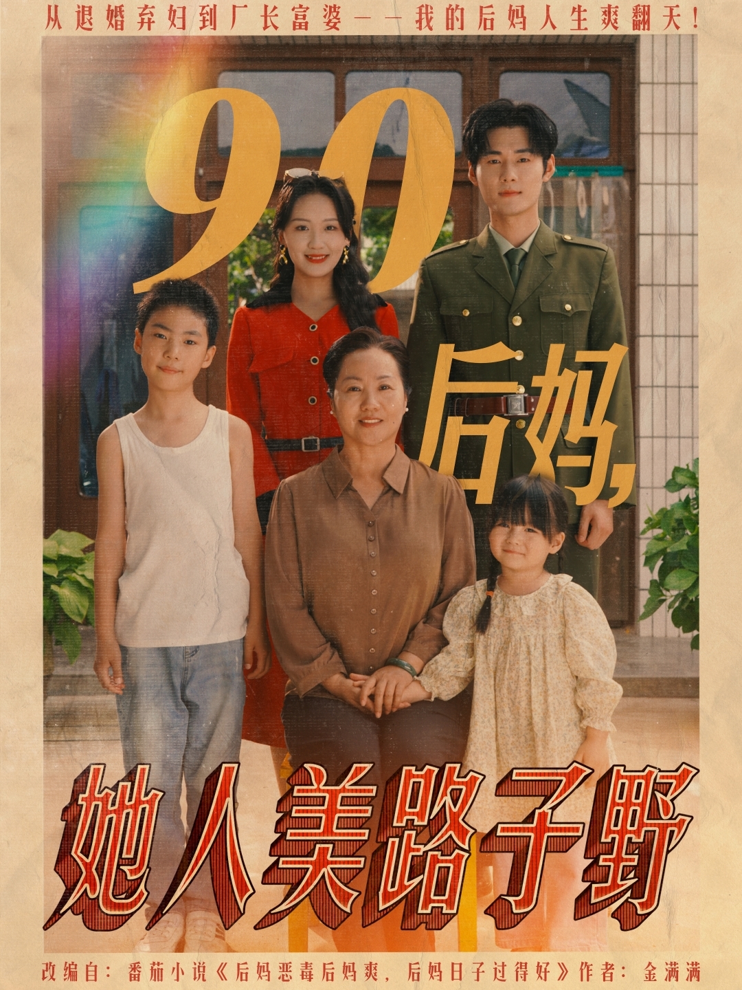 90后妈她人美路子野高清海报