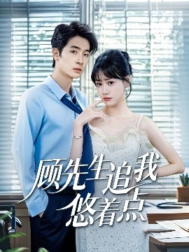 顾先生追我悠着点高清海报