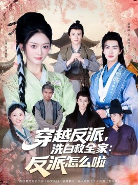 穿越反派洗白救全家:反派怎么啦