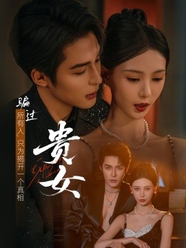 贵女短