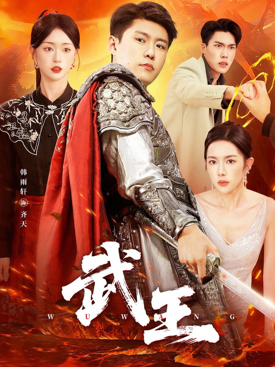 武王短
