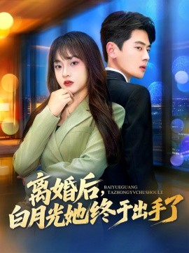 离婚后白月光她终于出手了