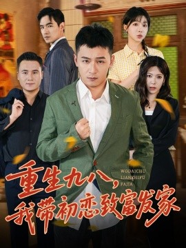 重生九八我带初恋致富发家