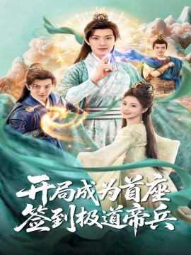 开局成为首座签到极道帝兵