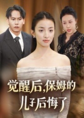 觉醒后保姆的儿子后悔了
