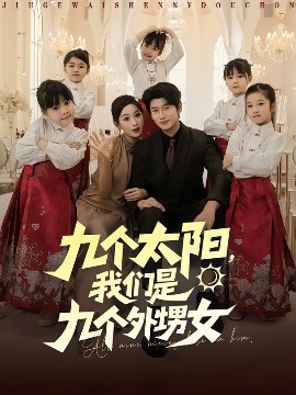 九个太阳我们是九个外甥女