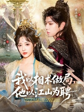 我以相术做局他以江山为聘