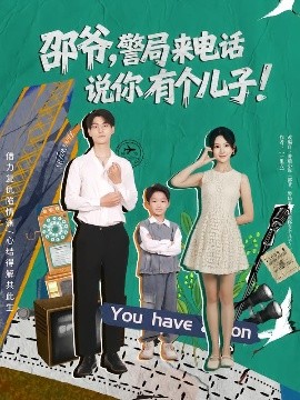 邵爷警局来电话说你有个儿子