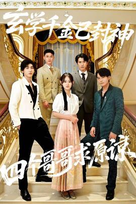 玄学千金已封神,四个哥哥求原谅