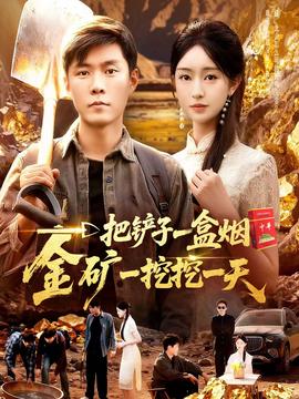 一把铲子一盒烟金矿一挖挖一天