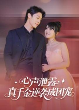 心声泄露真千金逆袭成团宠