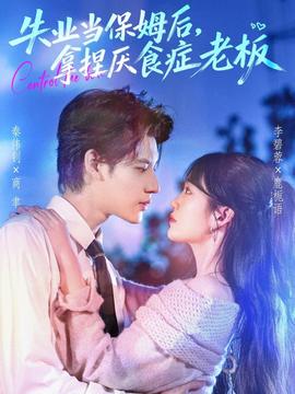 失业当保姆后拿捏厌食症老板