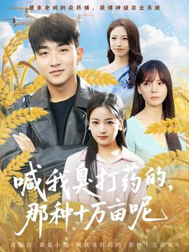 喊我臭打药的那种十万亩呢