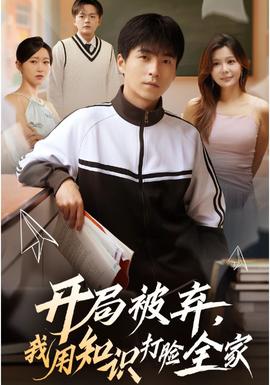 开局被弃我用知识打脸全家