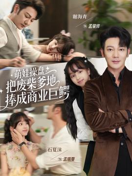 萌娃操盘:把废柴爹地捧成商业巨鳄