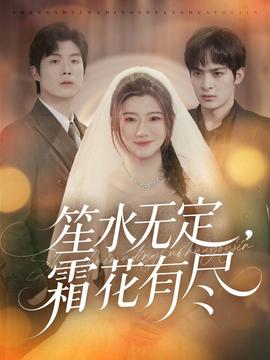 笙水无定,霜花有尽