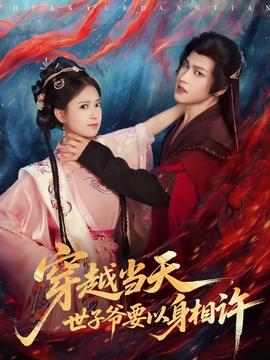 穿越当天世子爷要以身相许