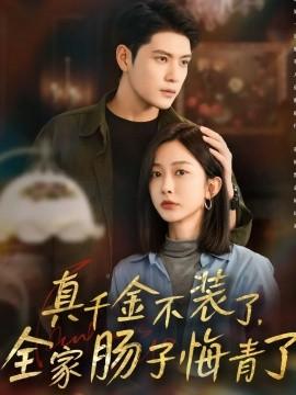 真千金不装了全家肠子悔青了