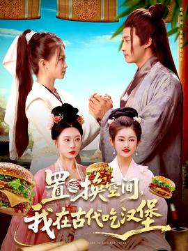 置换空间我在古代吃汉堡