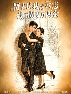 贤妻扶我凌云志我赠贤妻万两金