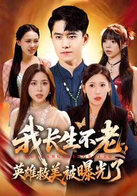 我长生不老英雄救美被曝光了