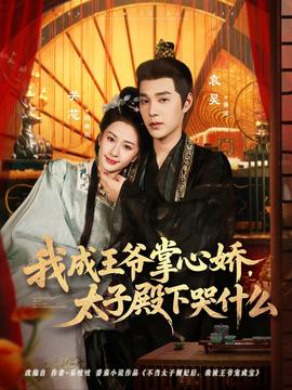 我成王爷掌心娇太子殿下哭什么