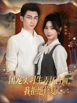 团宠实习生弄坏古画我拒绝修复