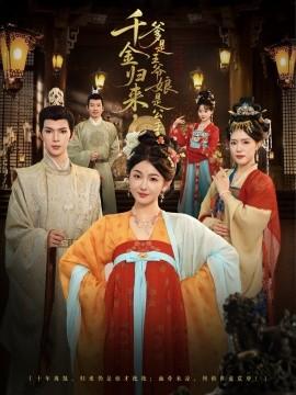 千金归来爹是王爷娘是公主