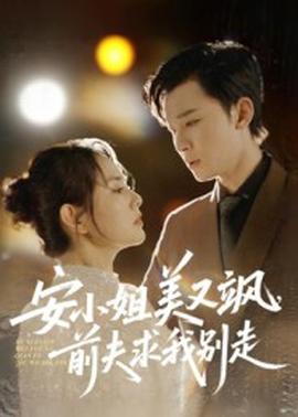 安小姐美又飒前夫求我别走