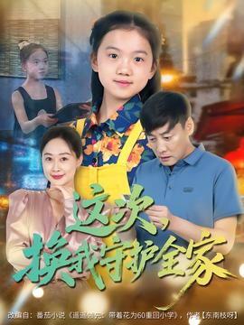 这次换我守护全家