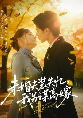 未婚夫装失忆我另谋高嫁