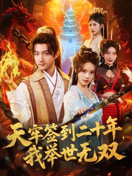 天牢签到二十年我举世无双