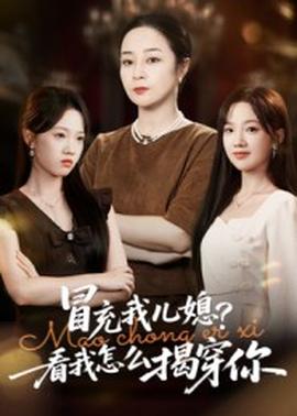 冒充我儿媳看我怎么揭穿你