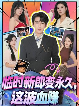 临时新郎变永久这波血赚