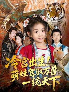 冷宫出生萌娃驾驭万兽一统天下