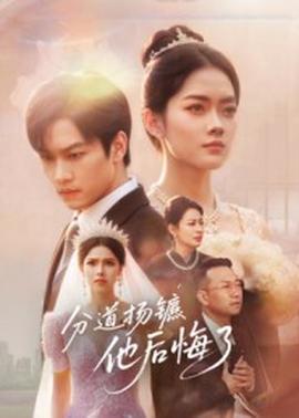 分道扬镳他后悔了