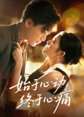 始于心动终于心痛