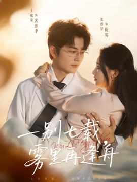 一别七载雾里再逢舟