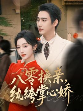 八零换亲纨绔掌心娇