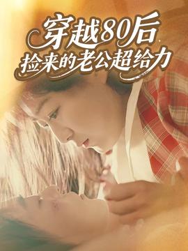 穿越80后捡来的老公超给力