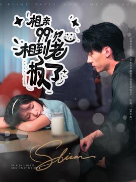 相亲99次相到老板了
