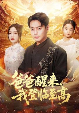 爸爸醒来我登临至高