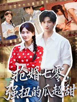 抢婚七零强扭的瓜超甜＆娇夫命苦娶回家做老公就好啦