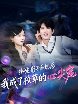 绑定影子系统后我成了校草的心尖宠