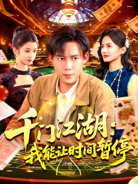 时间暂停我能掌控一切＆千门江湖我能让时间暂停