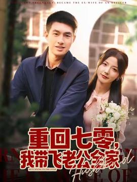 重回七零我带飞老公全家