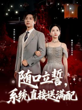 随口立誓系统直接送满配