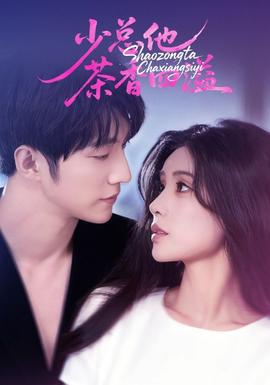 少总他茶香四溢