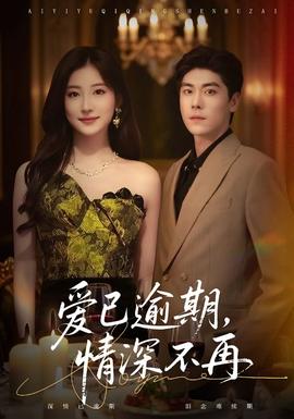 爱已逾期情深不再